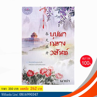 หนังสือ บุปผากลางวสันต์ โดย นาย่า (หนังสือใหม่)