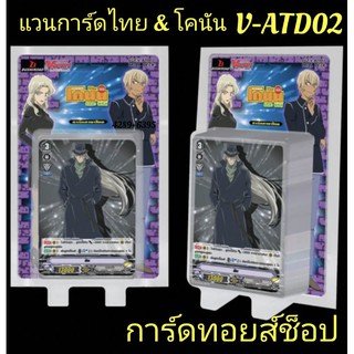 แวนการ์ด &amp; โคนัน V-ATD02 (แคลน แอนิเมชั่น มีการ์ด 50 ใบในกล่อง) ชุดการ์ดพร้อมเล่น มีสนามกระดาษแข่งขัน แถมฟรี!!ในกล่อง