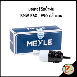 MEYLE / มอเตอร์ฉีดน้ำฝน BMW E60 E90 ปลั๊กแบน บีเอ็มดับบิว มอเตอร์ ฉีดน้ำฝน