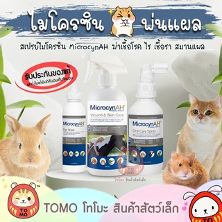 ร้านโทโมะ 💕 ของแท้!! Microcyn AH ไมโครซิน สเปรย์ ช่วยฟื้นฟูบาดแผล กระต่าย เม่น แฮมสเตอร์ นก หนู ชินชิลล่า กระรอก แมว