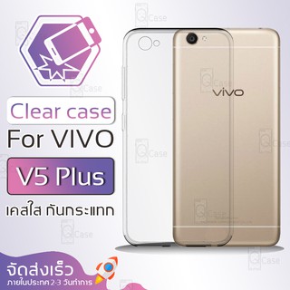 Qcase (จัดส่งจากในประเทศ) - เคสใส TPU ผิวนิ่ม สำหรับ VIVO V5 Plus