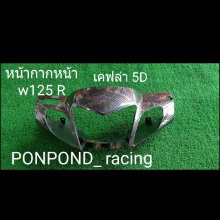 หน้ากากแคแล่า5D w125R w125S