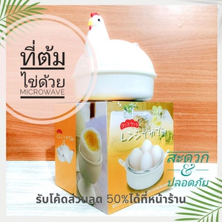 ที่ต้มไข่ในไมโครเวฟ รูปแม่ไก่สีขาว ที่ต้อมไข่โดยใช้ไมโครเวฟ ต้มไข่ด้วยการเวฟ microwave egg steamer เวปไข่