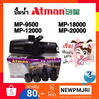 ปั๊มน้ำบ่อปลา ATMAN MP 9500 /MP 12000 /MP 18000/ MP 20000