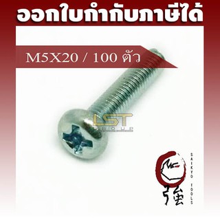 LST สกรู JP แฉกชุบขาว ขนาด M5-0.8 X 20 แพ๊ค 100 ตัว (LSTJPSCREWM5X20Q100P)