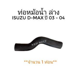 ท่อหม้อน้ำ ท่อยางหม้อน้ำ สายหม้อน้ำ ล่าง ISUZU D-MAX DMAX ปี03-04 เครื่องยนต์ 2.5/ 3.0 ( 1 ท่อน )