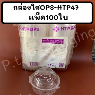 กล่องใสOPS-HTP 47แพ็ค100ใบ  !ไม่เป็นไอน้