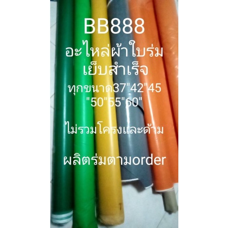 อะไหล่ร่ม​ ผ้าใบ1​หน้า​ 18ใบ​หรือก้าน​ เต็มนิ้วเฉพาะผ้าอย่าวเดียวไว้เปลี่ยน