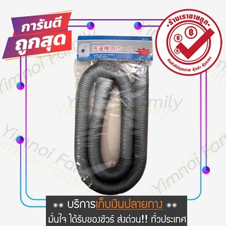 ท่อย่น ท่อเครื่องซักผ้า ท่อน้ำทิ้ง 
ท่อน้ำทิ้งอ่างซิงค์ ท่อ HOSE ยาว 1.2 เมตร