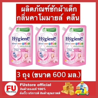 FUstore 3x(600มล.) ไฮยีน Hygiene เอ็กซ์เพิร์ท วอชเบบี้ ผลิตภัณฑ์ซักผ้าเด็ก กลิ่นคาโมมายล์คลีน น้ำยาซักผ้าเด็ก