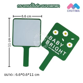 กระจกพกพา กระจกแต่งหน้า มีด้ามจับ มีให้เลือกหลายขนาด Make Up Mirror Baby Bright / J24 / Browit / Lip It / 4U2 Skin