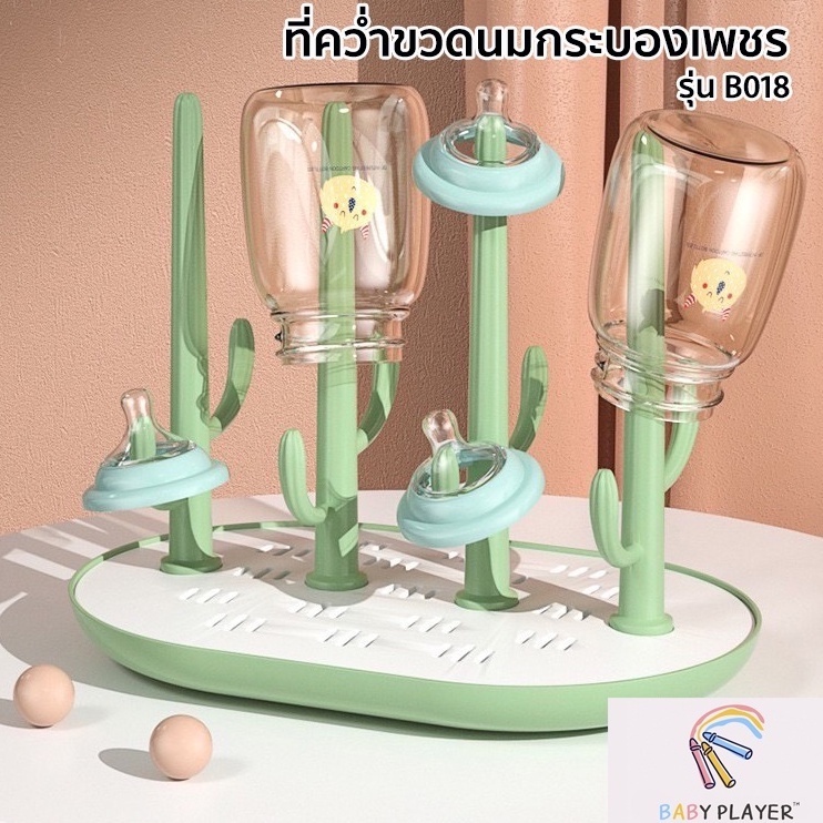 Babyplayer ที่คว่ำขวดนมกระบองเพชร DRY RACK B018 (คละสี)