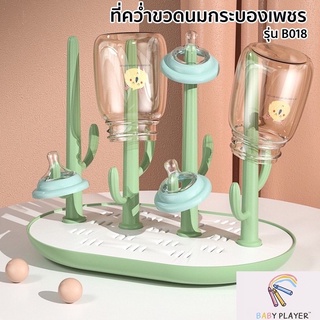 Babyplayer ที่คว่ำขวดนมกระบองเพชร ที่ตากขวดนม ที่คว่ำขวด  ที่วางขวดนม DRY RACK B018