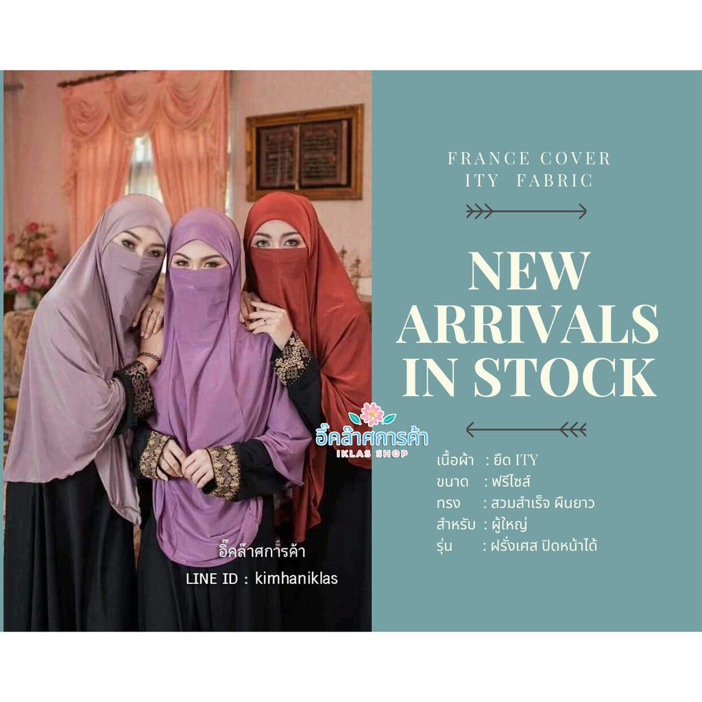 IKLAS ผ้าคลุมผม&ฮิญาบ มุสลิม ผ้ายืด สวมสำเร็จผืนยาวทรงฝรั่งเศส สีพื้น