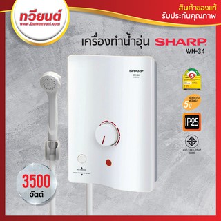 เครื่องทำน้ำอุ่น SHARP รุ่น WH-34 3,500W (รับประกันหม้อต้ม 5 ปี)