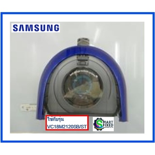 กล่องเก็บฝุ่นอะไหล่เครื่องดูดฝุ่นซัมซุง/ASSY CYCLONE/Samsung/DJ97-02467H/อะไหล่แท้จากโรงงาน