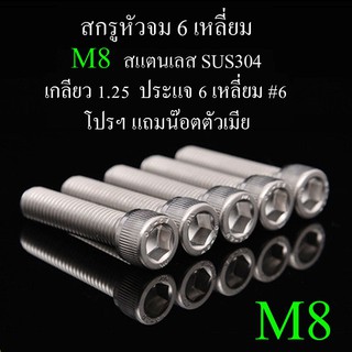 M8 สกรูหัวจม 6 เหลี่ยม เกลียวตลอด แสตนเลส 304