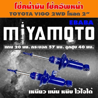 โชค MIYAMOTO โช๊ค โช๊คอัพคู่หน้า สำหรับ TOYOTA VIGO 2WD ( โหลด 2 นิ้ว ) ข้างซ้าย-ข้างขวา รหัสสินค้า MI-16-518S/MI-16-519S