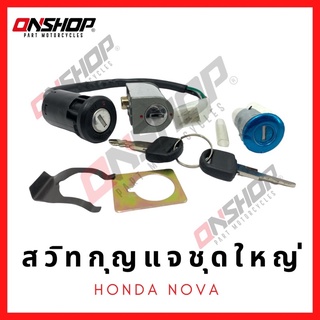 สวิทกุญแจชุดใหญ่ HONDA NOVA/ฮอนด้า โนวา