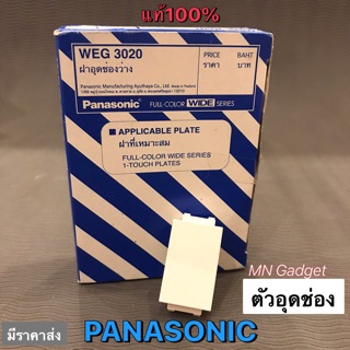 Panasonic WEG3020 ฝาอุดช่องว่าง พานาโซนิค Full-Color Wide Series