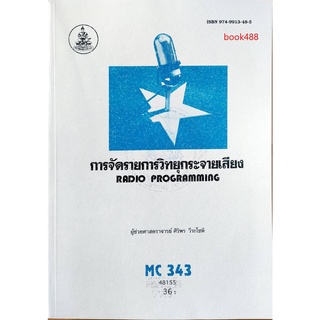 หนังสือเรียน ม ราม MC343 ( TV302 ) ( MCS3403 ) 48155 การจัดรายการวิทยุกระจายเสียง ตำราราม ม ราม หนังสือ หนังสือรามคำแหง