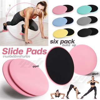 YGB แผ่นสไลด์ออกกำลังกาย (2ชิ้น) จานสไลด์ แผ่นฝึกกล้ามเนื้อหน้าท้อง SixPacks Gliding Discs แผ่นรองโยคะ Slide Pad