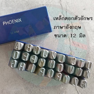 เหล็กตอกตัวอักษร ภาษาอังกฤษ 12 mm.  Phoenix " ฟีนิกซ์ "