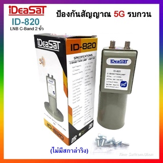 (ไม่มีสกาล่าริง) หัวรับสัญญาณ iDeaSaT C-BAND รุ่น ID-820 (5G) 2 ขั้ว