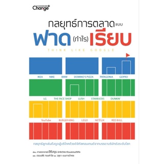 กลยุทธ์การตลาดแบบฟาด (กำไร) เรียบ Think Like Googleรวมสุดยอดกลยุทธ์การตลาดออนไลน์ ผู้เขียน Lee Seung-Yoon (อีซึงยุน)