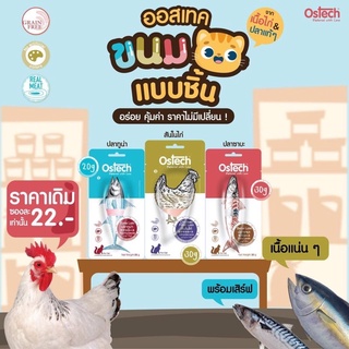 Ostech ออสเทค ขนมสำหรับแมว ปลาชิ้น สันในไก่ชิ้น น้ำหนัก 20g - 30gค