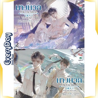 หนังสือ ชุด แล้วนางนวลก็ไม่หวนกลับมา ล.1-2 (จบ) หนังสือหนังสือวาย ยูริ นิยายวาย นิยายยูริ พร้อมส่ง