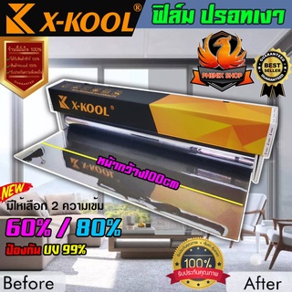 💥มืดนอกสว่างใน💥X Kool ฟิล์มปรอท 60%-80% ฟิล์มกรองแสง ติดอาคาร บ้าน ประตู กระจก กันรังสี กันความร้อน ติดเองได้ง่าย