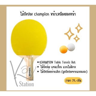 ไม้ปิงปอง CHAMPION หน้าเหลือง 2 ด้าน แบบไม่มียาง