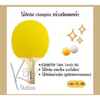 ไม้ปิงปอง CHAMPION หน้าเหลือง 2 ด้าน แบบไม่มียาง