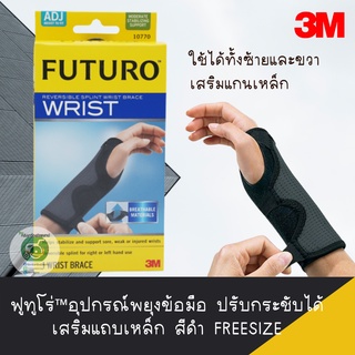 FUTURO WRIST อุปกรณ์พยุงข้อมือชนิดปรับกระชับได้ รุ่นเสริมแถบเหล็กใช้ได้ทั้งข้างซ้าย-ขวา freesize