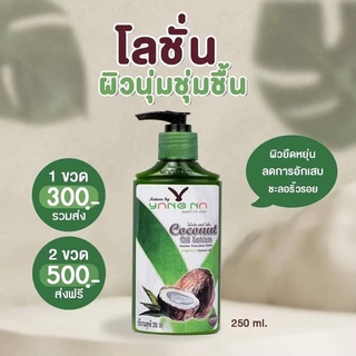 โลชั่นน้ำมันมะพร้าวสกัดเย็น มีส่วนผสมของใบหญ้านาง และเชียบัตเตอร์  by yangna