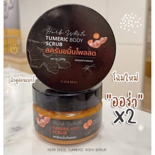 ✔️ถูก​✔️แท้​ สครับขมิ้นไพรสด Cosmic  สครับขัดผิวสมุนไพร Tumeric body Scrub​ 370กรัม