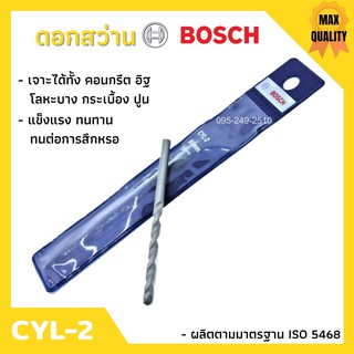 ดอกสว่านเจาะปูน ดอกสว่านเจาะคอนกรีต บ๊อช BOSCH CYL-2