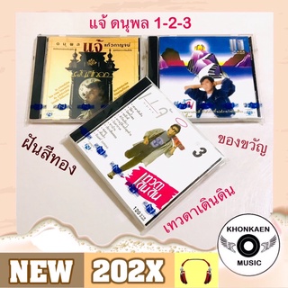 CD เพลง แจ้ ดนุพล แก้วกาญจน์ อัลบั้ม ฝันสีทอง ของขวัญ เทวดาเดินดิน มือ 1 ซีลเปิด