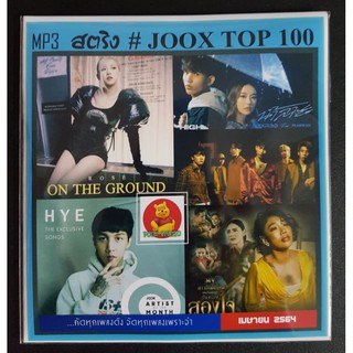 [USB/CD]MP3 สตริงรวมฮิต JOOK CHART TOP 100  - เมษายน 2021 #เพลงไทย #ใหม่ล่าสุด