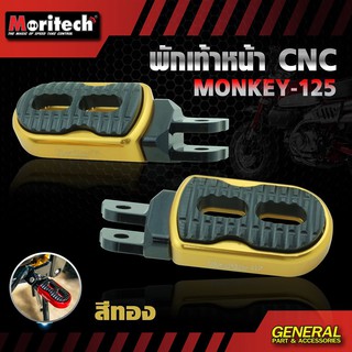 พักเท้าหน้าMONKEY125 MORITECH ราคา1200