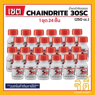 Chaindrite Stedfast 30SC น้ำยากำจัดปลวก (250 ซีซี) (ชุด 24 ชิ้น) เชนไดร้ท์สเตดฟาส 30SC น้ำยาฆ่าปลวก สูตรน้ำ ราดพื้น พ่น