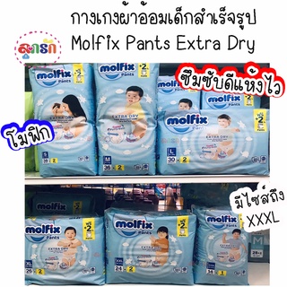 ผ้าอ้อมเด็กสำเร็จรูป Molfix Pants Extra Dry Pant ไซส์S38+2ชิ้น,M36+2ชิ้น,L30+2ชิ้น,XL26+2ชิ้น,XXL24+2ชิ้น,XXXL14+1ชิ้น