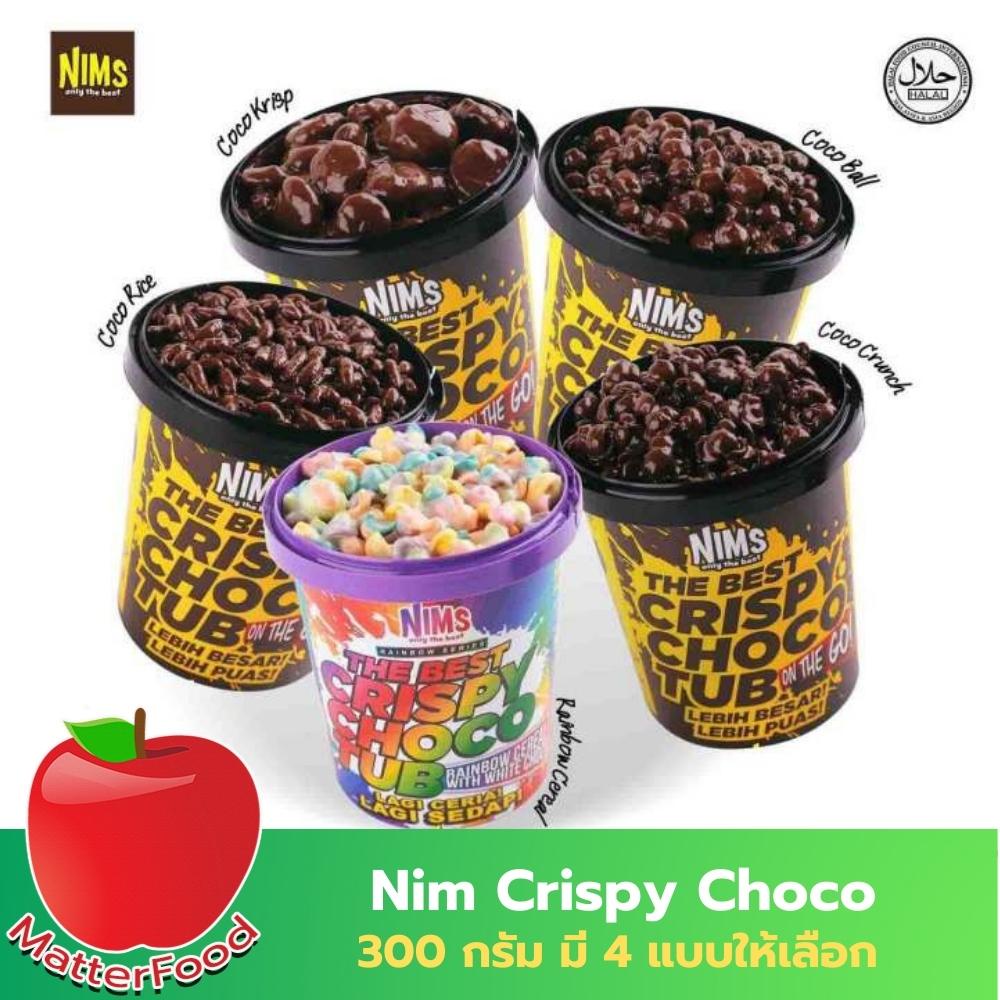 Nim Crispy Choco โกโก้​ครั้นเคลือบช็อคโกแลต​ ข้าวพองเคลือบชอกโกแลต ช็อกโกแลตผสมข้าวพอง ขนาด 250 กรัม