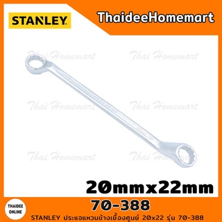 STANLEY ปรแจแหวนข้างเยื้องศูนย์ 20mmx22mm รุ่น 70-388 (ยาว29ซม.)