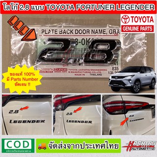 โลโก้ 2.8 แบบ Toyota Fortuner Legender ของแท้ (Toyota Genuine Parts) (2.8 Genuine Emblem for Toyota Fortuner Legender)