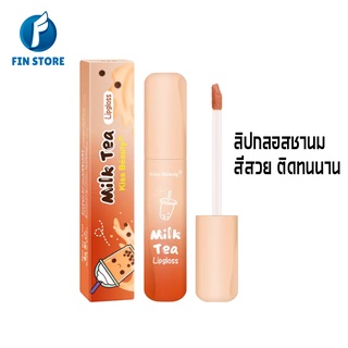 Kiss Beauty MILK TEA LIPGLOSS ลิปกลอสชานม ลิป ลิปสติก ลิปทินท์ ลิปกลอส สีสวย หวานอย่างกับชานม ติดทนนาน เครื่องสำอาง