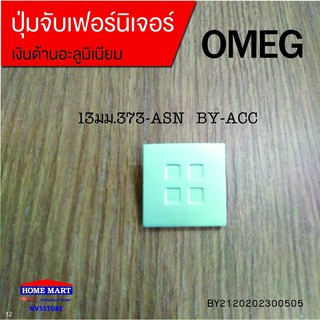 ปุ่มจับเฟอร์นิเจอร์ 13มม.373-ASN BY-ACC OMEG (BY2120202300505)