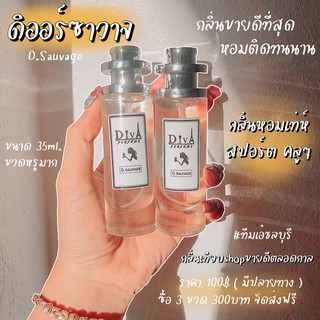 น้ำหอม DIVA  กลิ่นดิออร์ซาวาจ  แถม5มล.หอมติดทนทั้งวัน ✨✨พร้อมส่ง