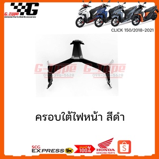 ครอบใต้ไฟหน้า Click  150i (2018)(2019)(2020) ของแท้เบิกศูนย์ by Gtypeshop อะไหลแท้ Honda Yamaha  (พร้อมส่ง)